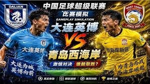 中超德比与英超争四赛事解析及投注指南